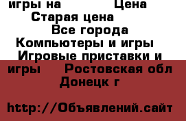 игры на xbox360 › Цена ­ 300 › Старая цена ­ 1 500 - Все города Компьютеры и игры » Игровые приставки и игры   . Ростовская обл.,Донецк г.